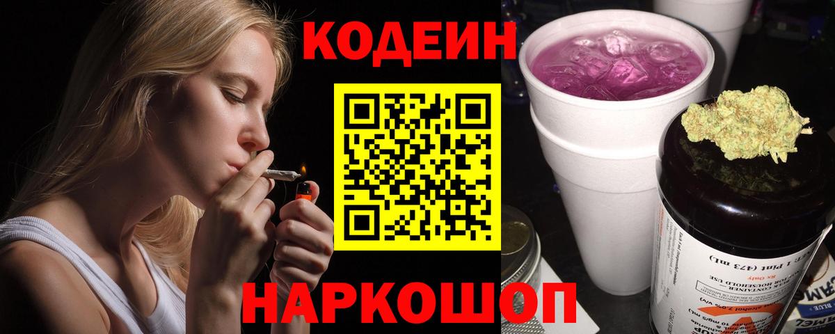 Дивногорск  Кодеин напиток Lean (лин)  Вход с VPN 