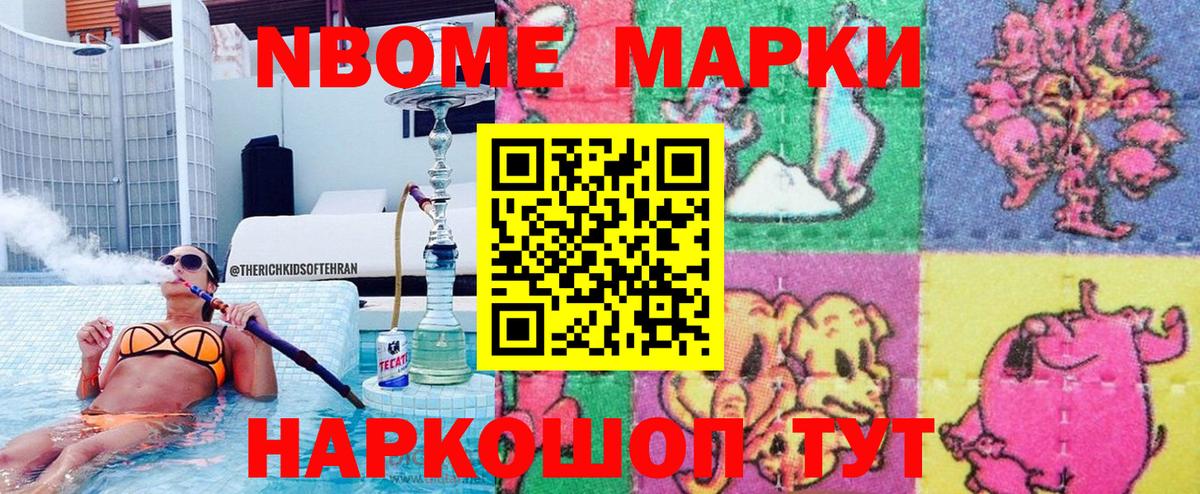 Марки N-bome 1500мкг Дивногорск